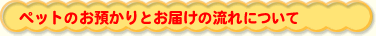 お預かりとお届け