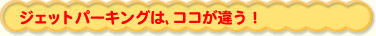 ココが違う!