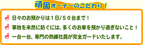 頑固オーナーのこだわり