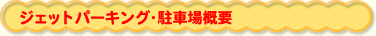 駐車場概要