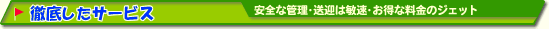 徹底したサービス