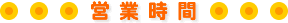 営業時間