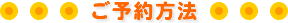 ご予約方法